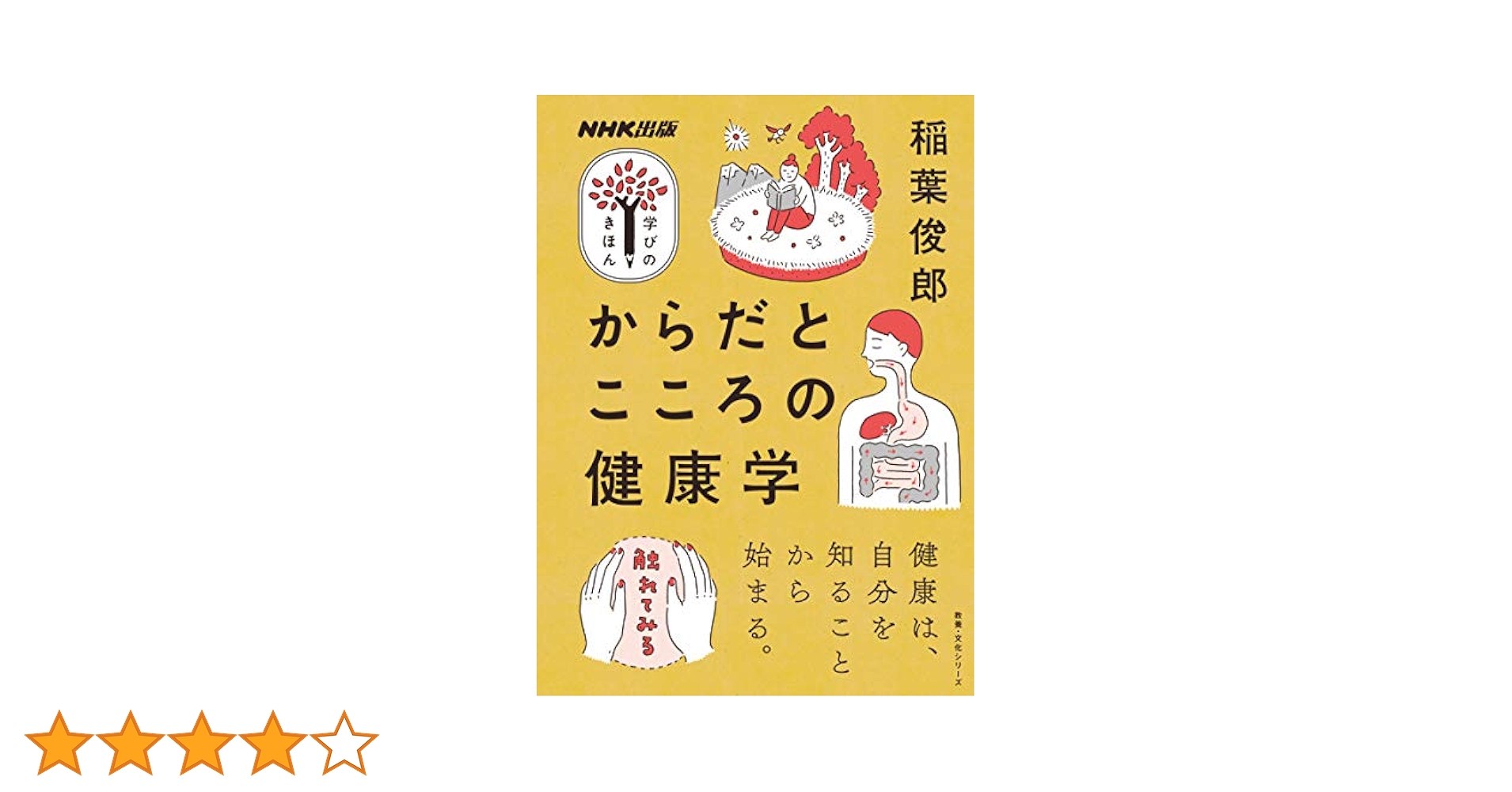 心とからだの健康学入門 Amazon.co.jp: からだとこころの健康学 NHK出版 学びのきほん